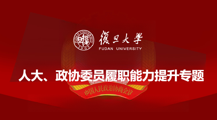 人大、政协委员履职能力提升专题