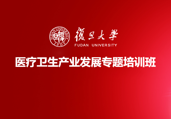医疗卫生产业发展专题培训班