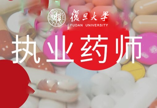 执业药师专题培训