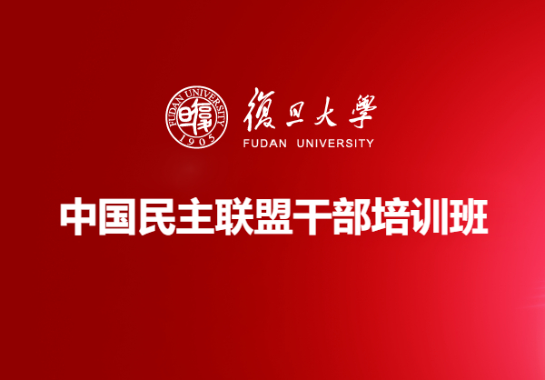 中国民主联盟干部培训班