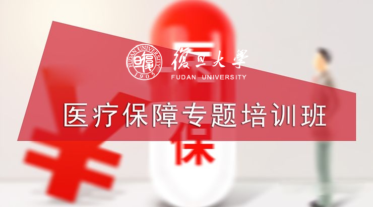 医疗保障专题培训班
