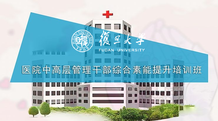 医院中高层管理干部综合素能提升培训班