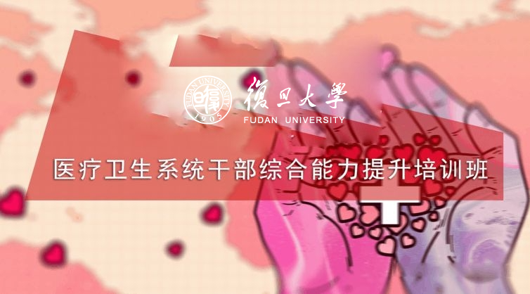 医疗卫生系统干部综合能力提升培训班