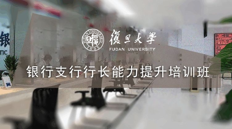 银行支行行长能力提升培训班