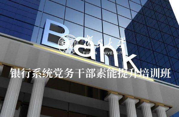银行系统党务干部素能提升培训班