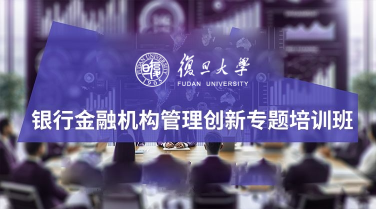 银行金融机构管理创新专题培训班