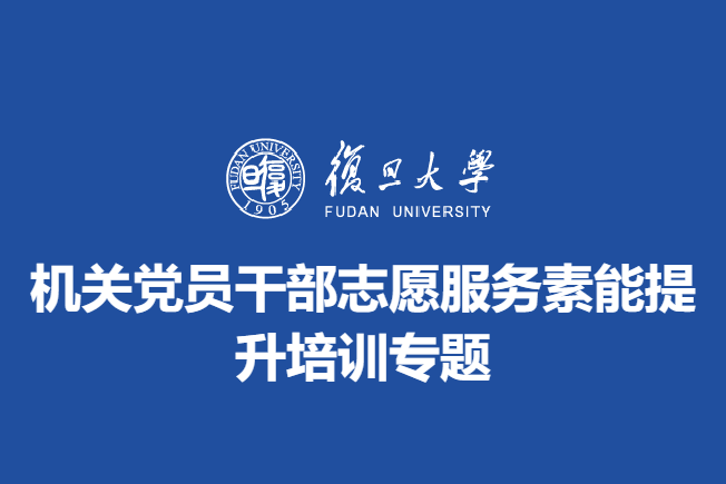 复旦大学机关党员干部志愿服务素能提升培训专题