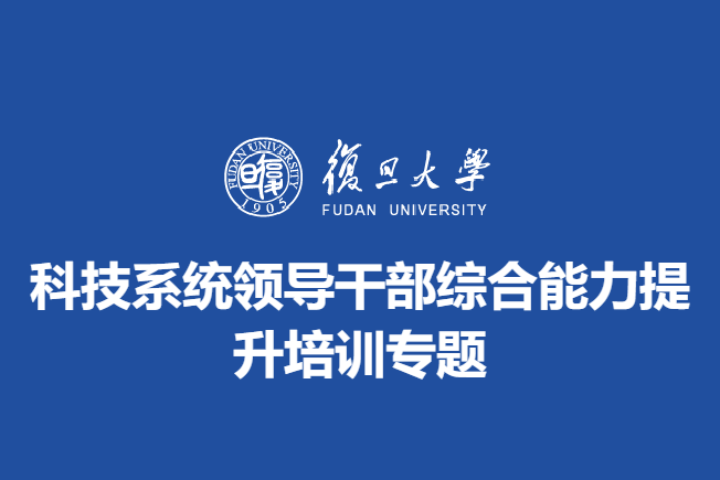 科技系统领导干部综合能力提升培训专题
