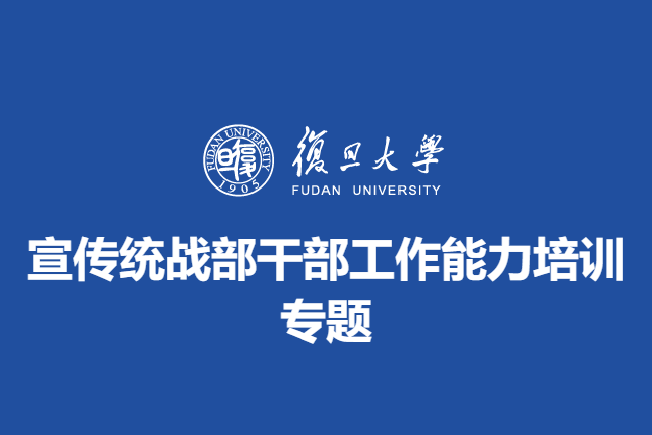 宣传统战部干部工作能力培训专题