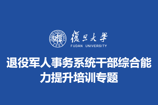 退役军人事务系统干部综合能力提升培训专题