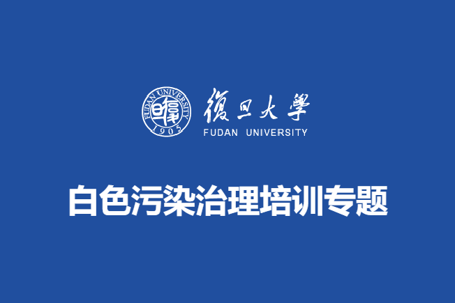 白色污染治理培训专题