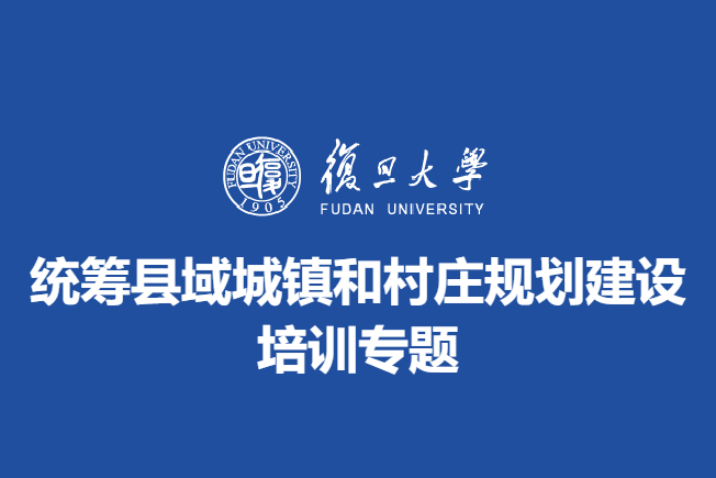 统筹县域城镇和村庄规划建设培训专题