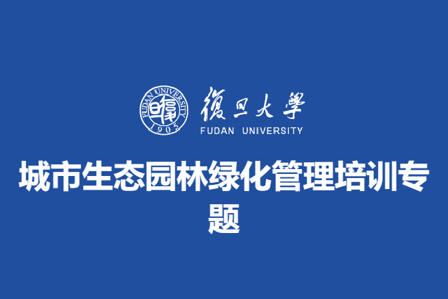城市生态园林绿化管理培训专题