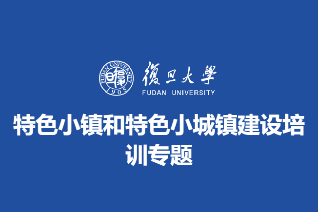 特色小镇和特色小城镇建设培训专题