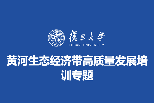 黄河生态经济带高质量发展培训专题