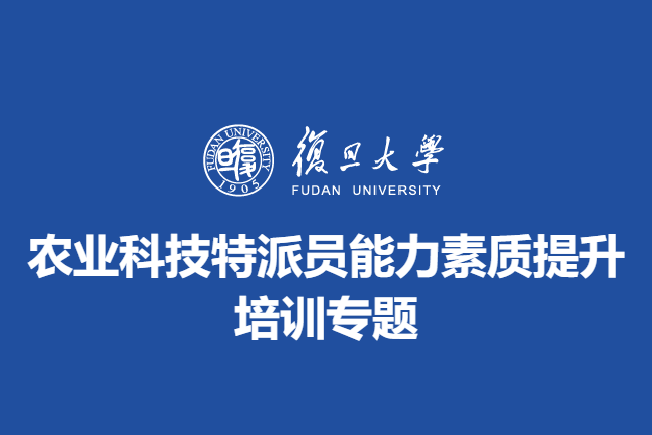 农业科技特派员能力素质提升培训专题