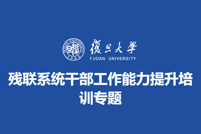 残联系统干部工作能力提升培训专题
