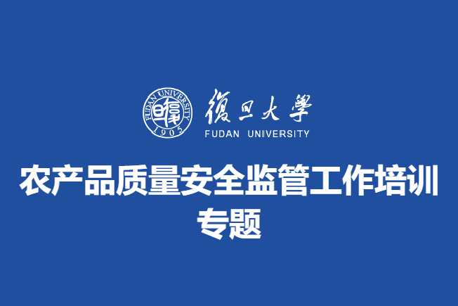 农产品质量安全监管工作培训专题