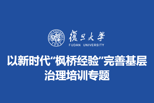 以新时代“枫桥经验”完善基层治理培训专题