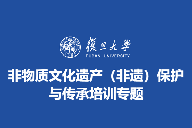 非物质文化遗产（非遗）保护与传承培训专题