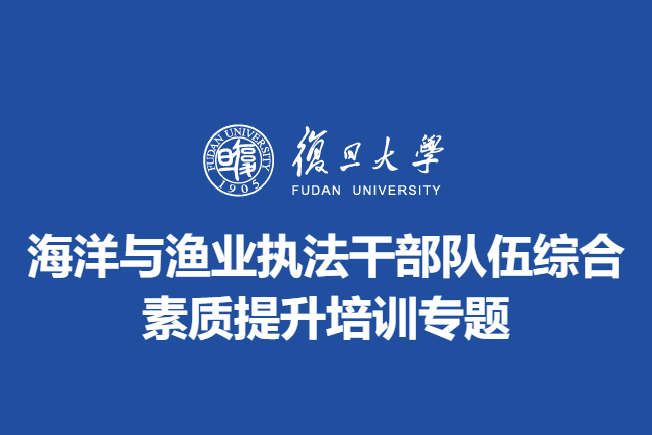 海洋与渔业执法干部队伍综合素质提升培训专题