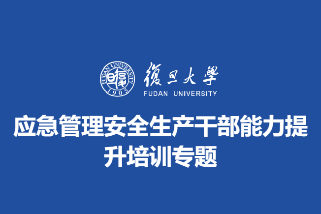 应急管理安全生产干部能力提升培训专题