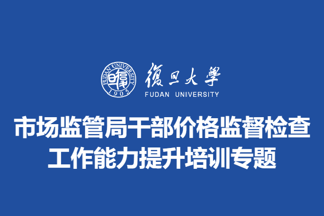 市场监管局干部价格监督检查工作能力提升培训专题