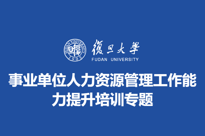 事业单位人力资源管理工作能力提升培训专题