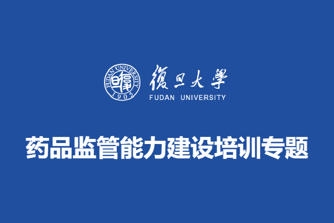 药品监管能力建设培训专题