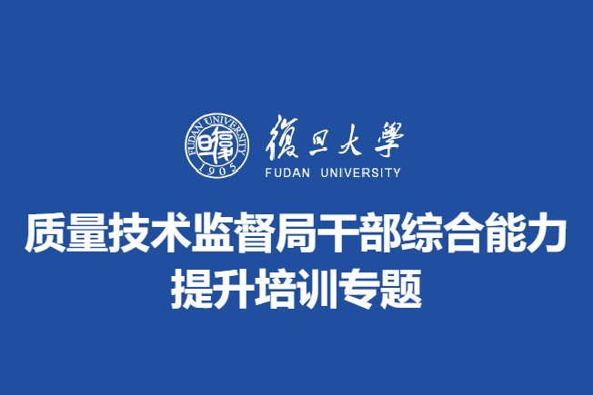 质量技术监督局干部综合能力提升培训专题