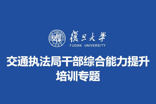 交通执法局干部综合能力提升培训专题
