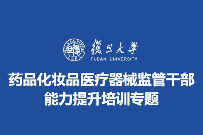 药品化妆品医疗器械监管干部能力提升培训专题