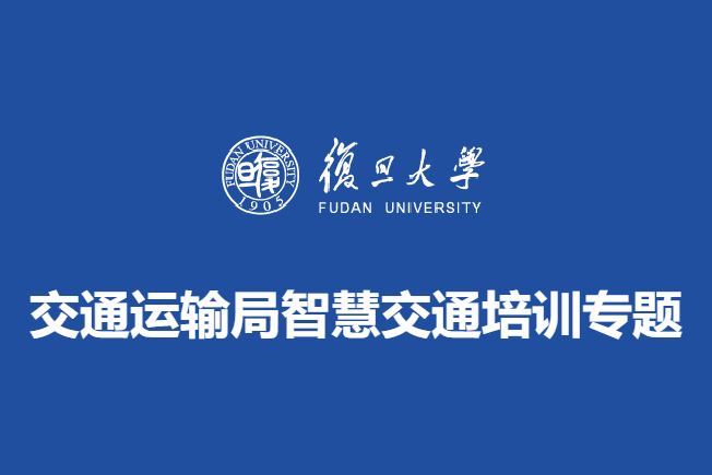 交通运输局智慧交通培训专题