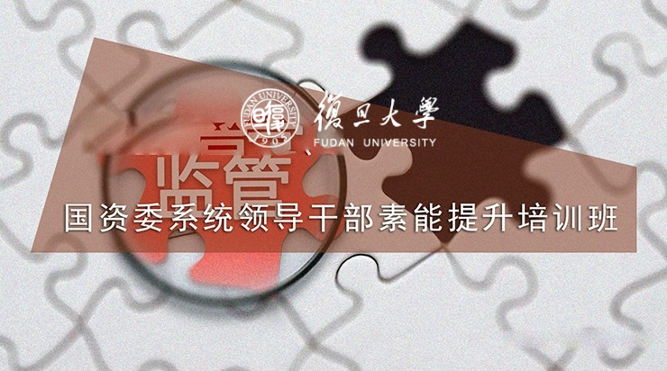 国资委系统领导干部素能提升培训班