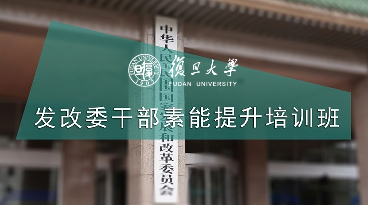 发改委干部素能提升培训班