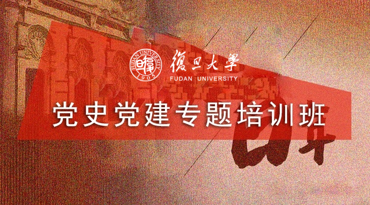 党史党建专题培训班