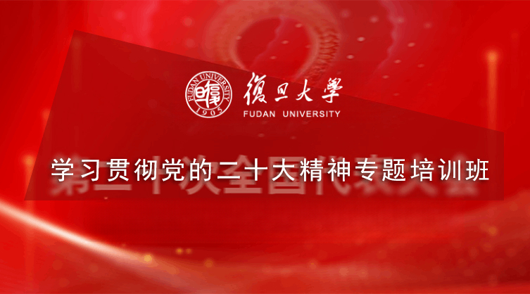 学习贯彻党的二十大精神专题培训班