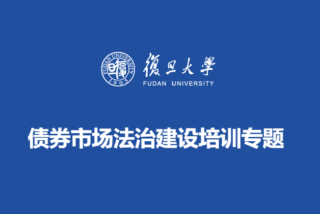 债券市场法治建设培训专题