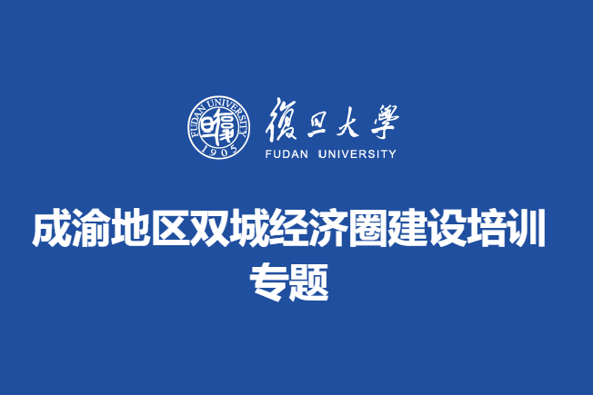 成渝地区双城经济圈建设培训专题