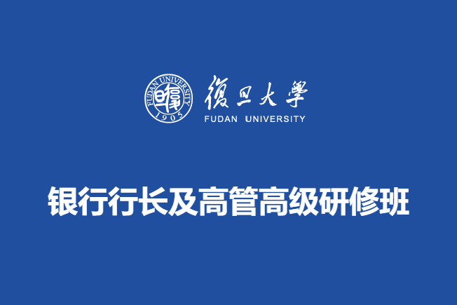 银行行长及高管高级研修班