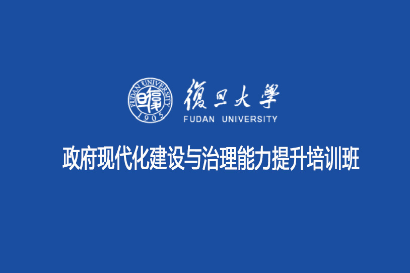 复旦大学政府现代化建设与治理能力提升培训班