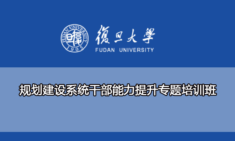 规划建设系统干部能力提升专题培训班