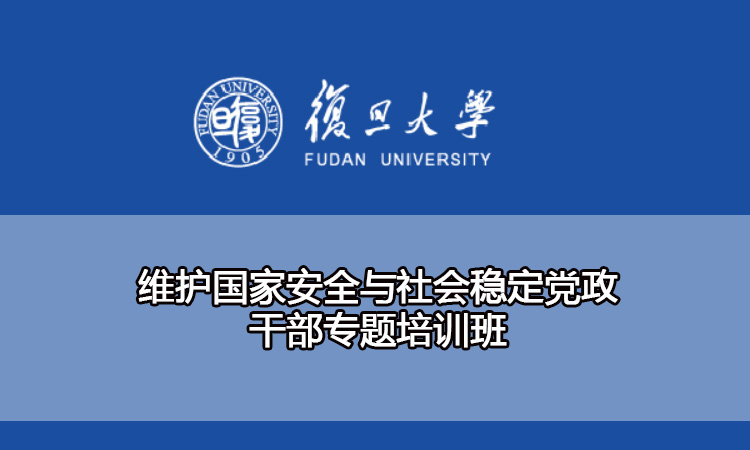 维护国家安全与社会稳定党政干部专题培训班