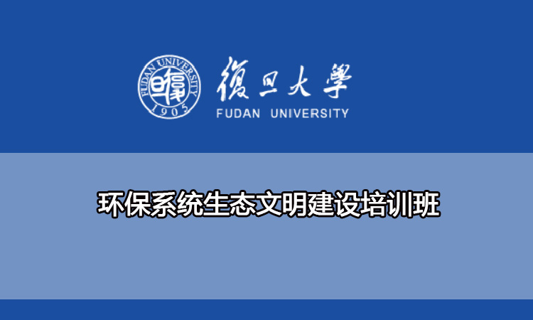 环保系统生态文明建设培训班