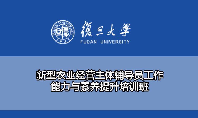 新型农业经营主体辅导员工作能力与素养提升培训班