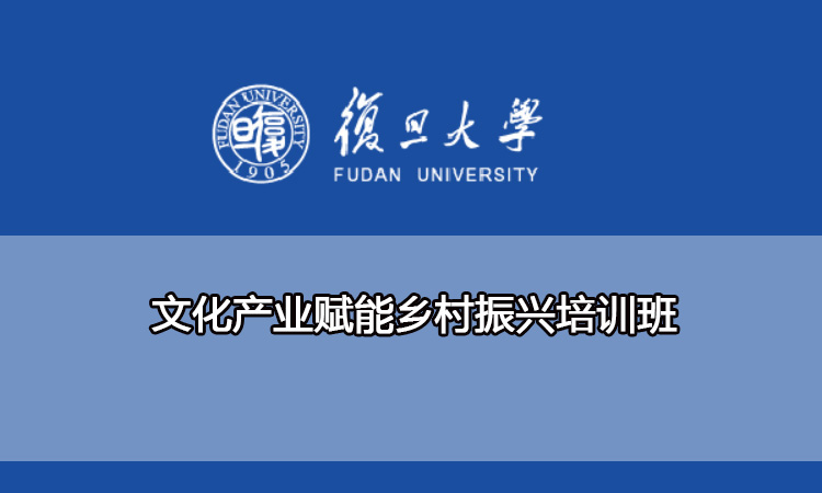 文化产业赋能乡村振兴培训班