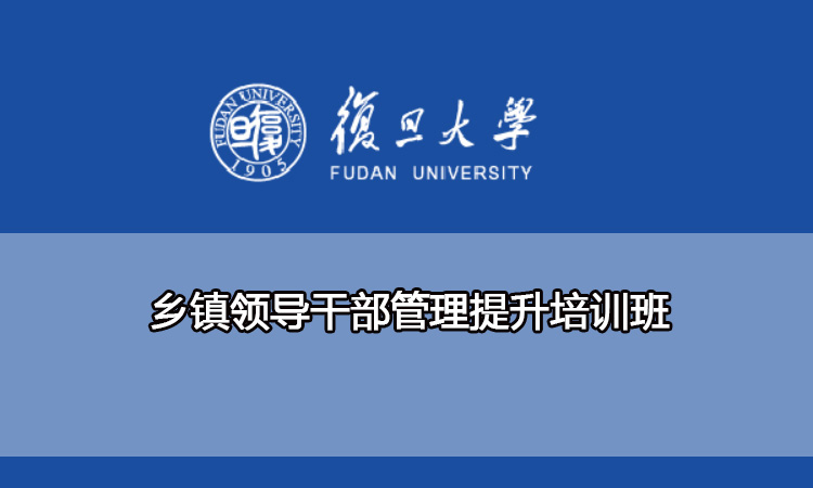 乡镇领导干部管理提升培训班