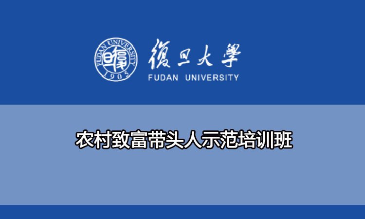 农村致富带头人示范培训班