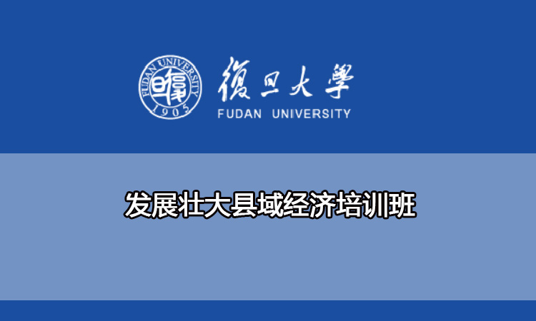 发展壮大县域经济培训班