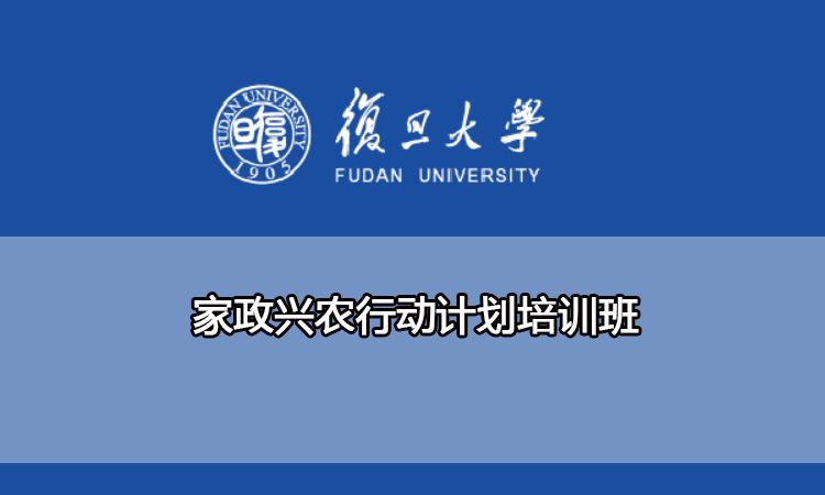 家政兴农行动计划培训班
